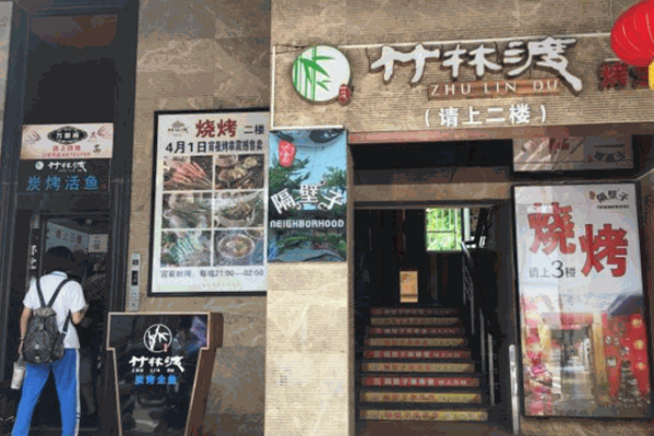 竹林渡炭烧烤鱼